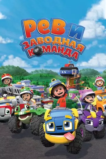 Рев и заводная команда / Rev & Roll 2019 скачать через торрент в хорошем качестве