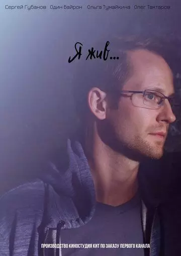 Я жив... 2017 скачать через торрент в хорошем качестве