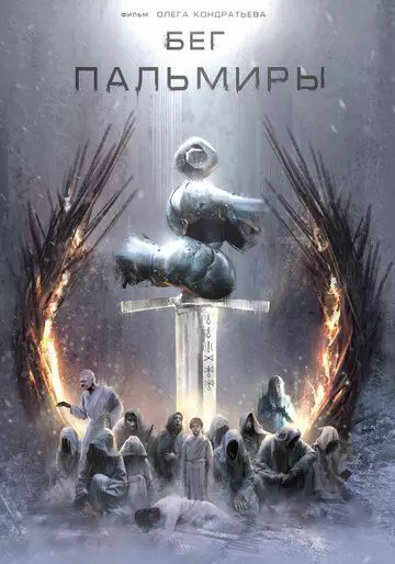Бег Пальмиры 2021 скачать через торрент в хорошем качестве