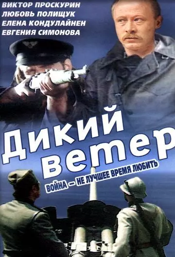 Дикий ветер / Divlji vetar 1985 скачать через торрент в хорошем качестве