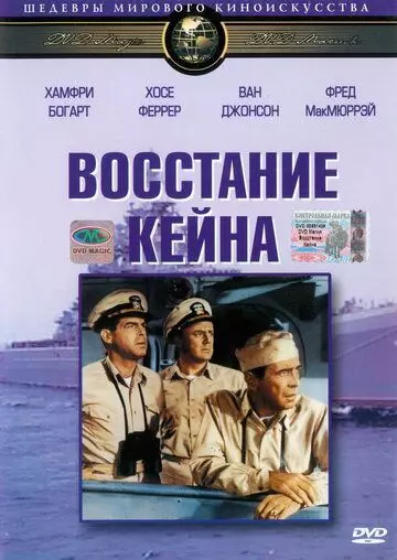 Восстание Кейна / The Caine Mutiny 1954 скачать через торрент в хорошем качестве