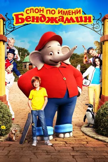 Слон по имени Бенджамин / Benjamin Blümchen 2019 скачать через торрент в хорошем качестве