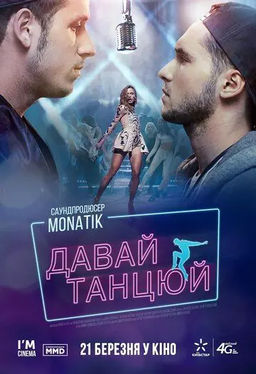 Давай, танцуй! / Let's dance! 2019 скачать через торрент в хорошем качестве