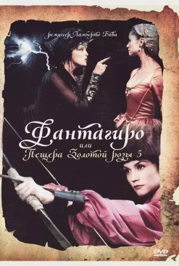 Фантагиро, или Пещера золотой розы 5 / Fantaghirò 5 1996 скачать через торрент в хорошем качестве