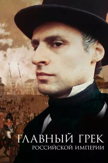 Главный грек Российской империи 2018 скачать через торрент в хорошем качестве