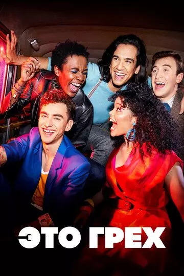 Это грех / It's a Sin 2021 скачать через торрент в хорошем качестве