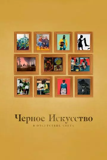 Черное искусство: в отсутствии света / Black Art: In the Absence of Light 2021 скачать через торрент в хорошем качестве