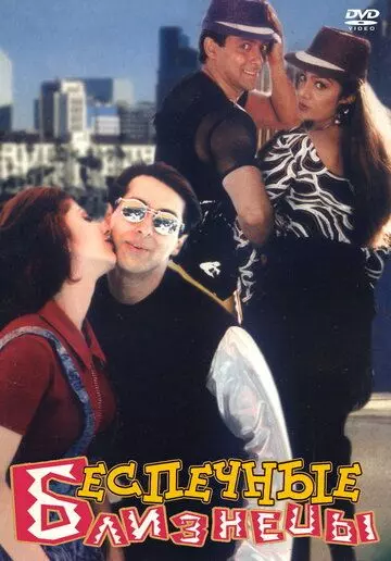 Беспечные близнецы / Judwaa 1997 скачать через торрент в хорошем качестве