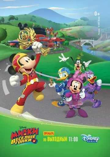 Микки и весёлые гонки / Mickey and the Roadster Racers 2017 скачать через торрент в хорошем качестве
