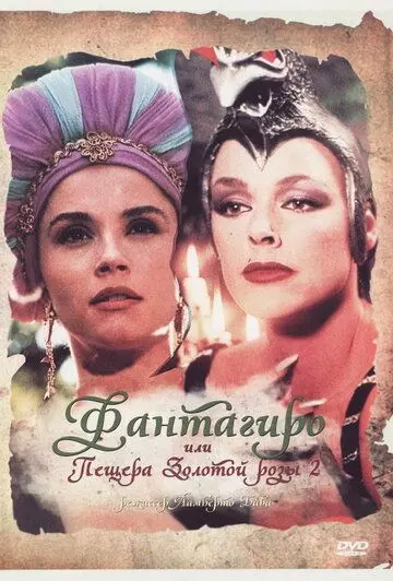 Фантагиро, или Пещера золотой розы 2 / Fantaghirò 2 1992 скачать через торрент в хорошем качестве