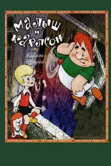 Карлсон вернулся 1970 скачать через торрент в хорошем качестве