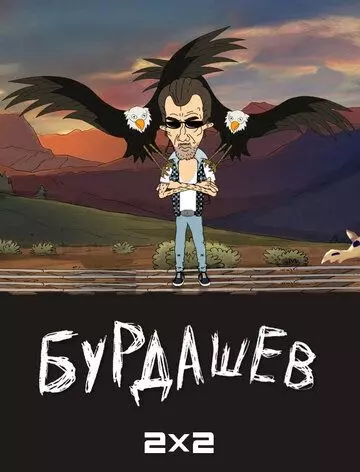 Бурдашев 2019 скачать через торрент в хорошем качестве