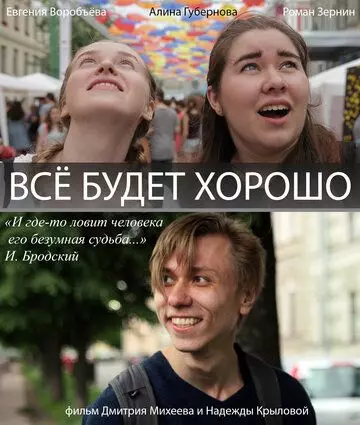 Всё будет хорошо! 2017 скачать через торрент в хорошем качестве