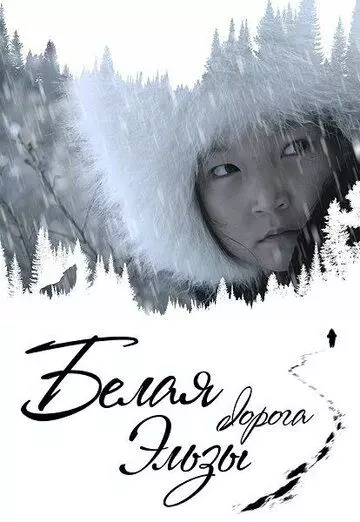 Белая дорога Эльзы 2020 скачать через торрент в хорошем качестве