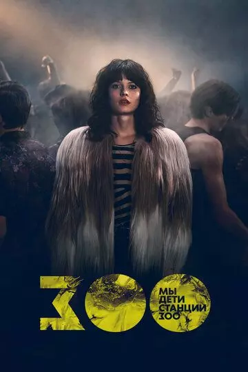 Мы, дети станции Зоо / We Children from Bahnhof Zoo 2021 скачать через торрент в хорошем качестве