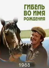Гибель во имя рождения 1988 скачать через торрент в хорошем качестве