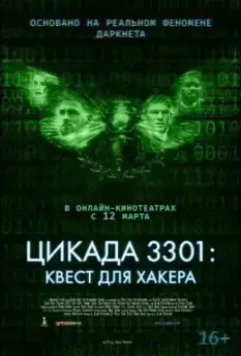 Цикада 3301: Квест для хакера / Dark Web: Cicada 3301 2021 скачать через торрент в хорошем качестве