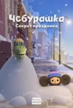 Чебурашка. Секрет праздника / Cheburashka. Sekret prazdnika 2020 скачать через торрент в хорошем качестве