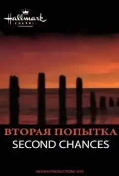 Вторая попытка / Second Chances 2010 скачать через торрент в хорошем качестве