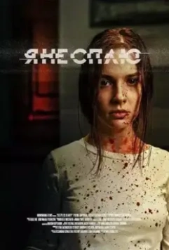 Я не сплю 2020 скачать через торрент в хорошем качестве