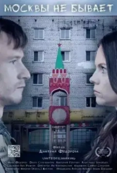 Москвы не бывает 2020 скачать через торрент в хорошем качестве