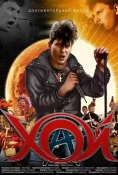 Хой 2020 скачать через торрент в хорошем качестве