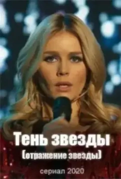 Тень звезды 2020 скачать через торрент в хорошем качестве