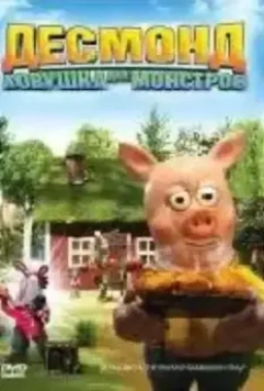 Десмонд: Ловушка для монстров / Desmond & träskpatraskfällan 2006 скачать через торрент в хорошем качестве