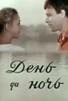 День да ночь 1970 скачать через торрент в хорошем качестве