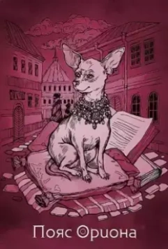 Пояс Ориона 2020 скачать через торрент в хорошем качестве