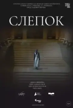 Слепок 2021 скачать через торрент в хорошем качестве