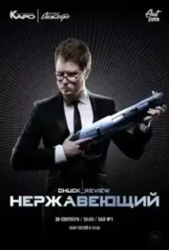 Нержавеющий 2018 скачать через торрент в хорошем качестве