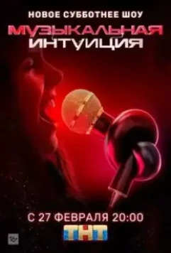 Музыкальная интуиция / Музыкальная интуиция 2021 скачать через торрент в хорошем качестве