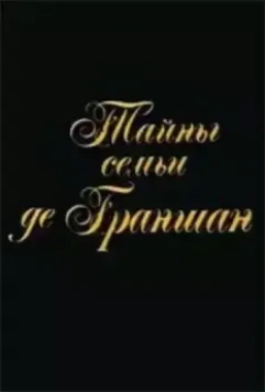 Тайны семьи де Граншан 1992 скачать через торрент в хорошем качестве
