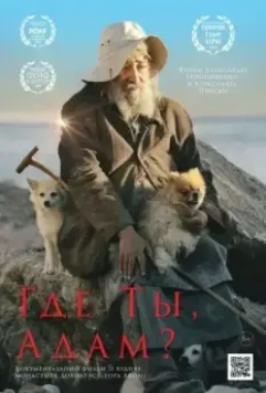 Где ты, Адам? 2019 скачать через торрент в хорошем качестве