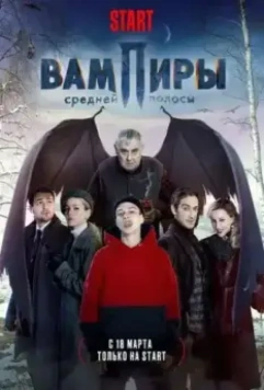 Вампиры средней полосы / Central Russia's Vampires 2020 скачать через торрент в хорошем качестве