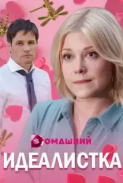 Идеалистка 2021 скачать через торрент в хорошем качестве