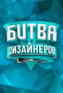Битва дизайнеров 2020 скачать через торрент в хорошем качестве