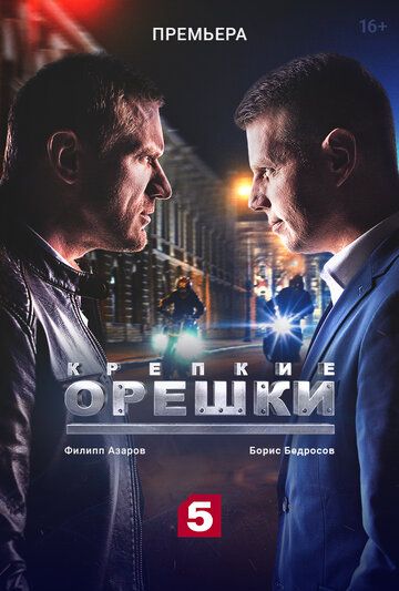 Крепкие орешки 1 сезон 1 серия