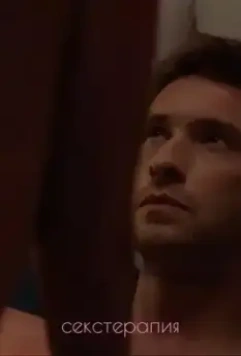 Секстерапия 2020 скачать через торрент в хорошем качестве