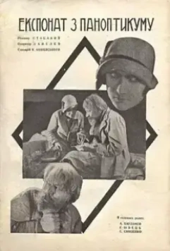 Экспонат из паноптикума 1929 скачать через торрент в хорошем качестве