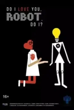 Я люблю тебя, робот? 2021 скачать через торрент в хорошем качестве