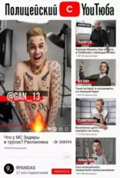 Полицейский с ютюба 2021 скачать через торрент в хорошем качестве