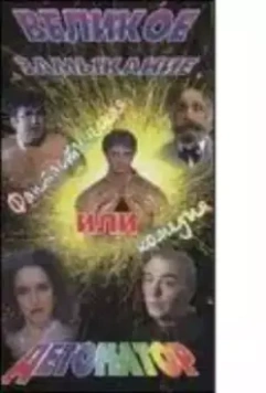 Великое замыкание, или Детонатор 1992 скачать через торрент в хорошем качестве