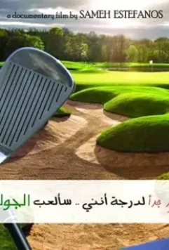 Я невероятно рад, что я буду играть в гольф / I'm Tremendously Happy That I Am Going to Play Golf 2013 скачать через торрент в хорошем качестве