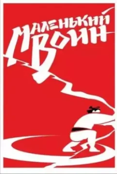 Маленький воин 2020 скачать через торрент в хорошем качестве