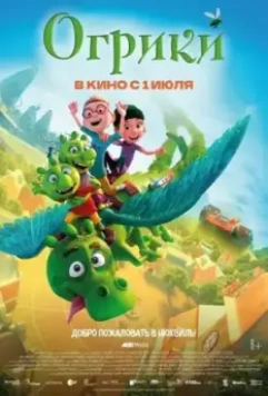 Огрики / The Ogglies 2021 скачать через торрент в хорошем качестве