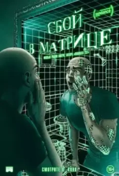 Сбой в матрице / A Glitch in the Matrix 2021 скачать через торрент в хорошем качестве