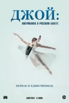 Джой: Американка в русском балете / Joy Womack: The White Swan 2021 скачать через торрент в хорошем качестве