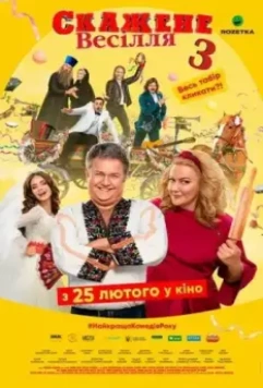 Сумасшедшая свадьба 3 / Crazy Wedding 3 2021 скачать через торрент в хорошем качестве